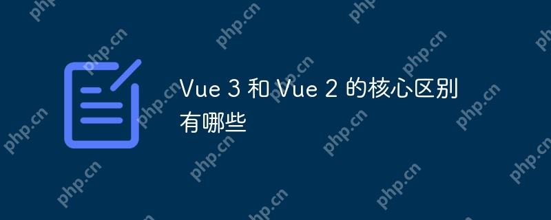 Vue 3 和 Vue 2 的核心區(qū)別有哪些-小浪學(xué)習(xí)網(wǎng)