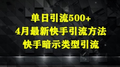 單日引流500+，4月最新快手引流方法，快手暗示類型引流-小浪學(xué)習(xí)網(wǎng)