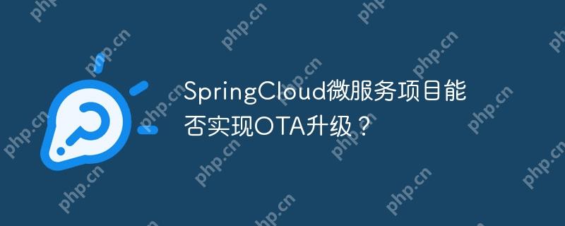 SpringCloud微服務項目能否實現OTA升級？-小浪學習網
