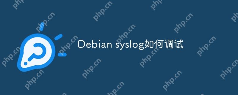 Debian syslog如何調試-小浪學習網