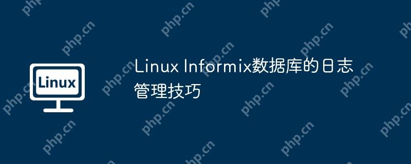 Linux Informix數(shù)據(jù)庫的日志管理技巧-小浪學習網(wǎng)