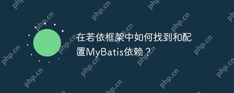 在若依框架中如何找到和配置MyBatis依賴？-小浪學習網