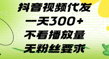 抖音視頻代發(fā)一天3張+，不看播放量，無粉絲要求【揭秘】-小浪學(xué)習(xí)網(wǎng)