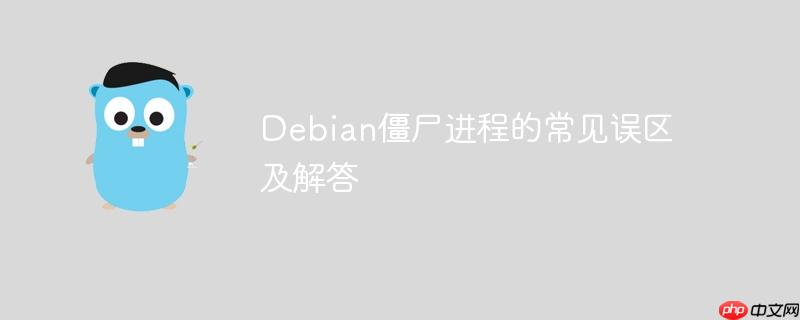 Debian僵尸進程的常見誤區及解答-小浪學習網