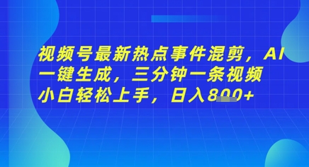 視頻號最新熱點事件混剪，AI一鍵生成，三分鐘一條視頻 小白輕松上手，日入幾張-小浪學習網