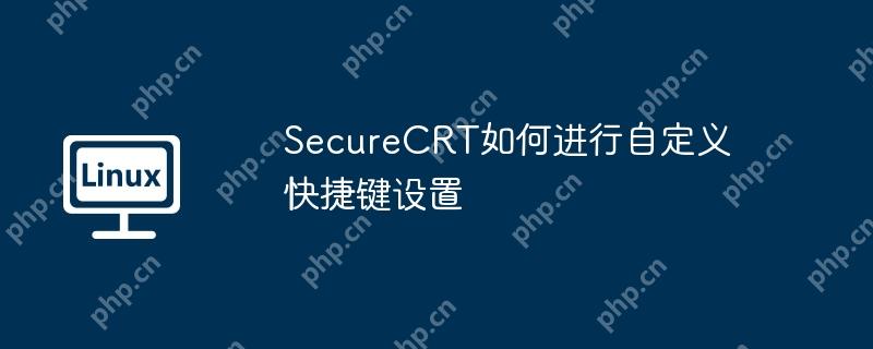 SecureCRT如何進行自定義快捷鍵設置-小浪學習網
