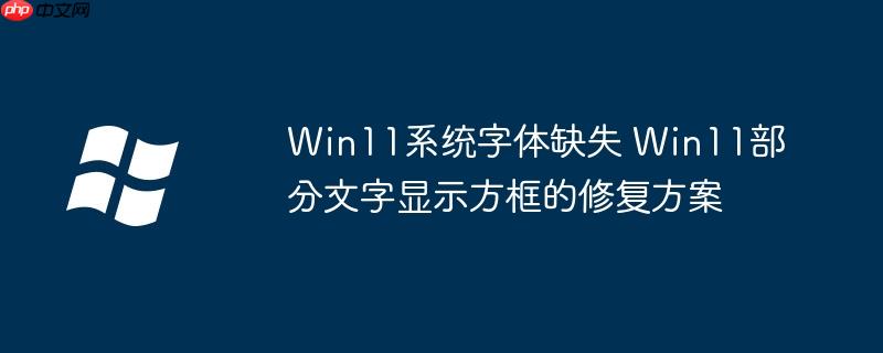 Win11系統字體缺失 Win11部分文字顯示方框的修復方案