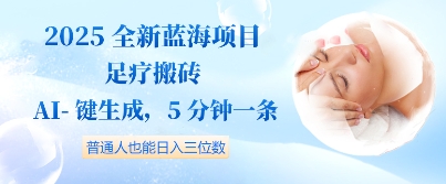 2025全新藍海項目足療搬磚，AI一鍵生成，5分鐘一條，普通人也能日入三位數-小浪學習網