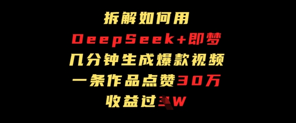 拆解如何用deep seek+即夢做爆款短視頻，一條作品收益過W-小浪學習網