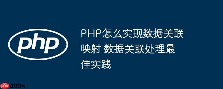 PHP怎么實現數據關聯映射 數據關聯處理最佳實踐