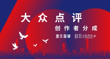 大眾點評創作者分成最新玩法，操作輕松簡單好上手，日入幾張輕輕松松-小浪學習網