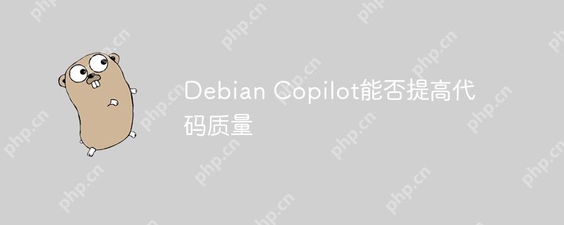 Debian Copilot能否提高代碼質(zhì)量-小浪學(xué)習(xí)網(wǎng)
