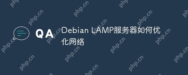 Debian LAMP服務器如何優化網絡-小浪學習網