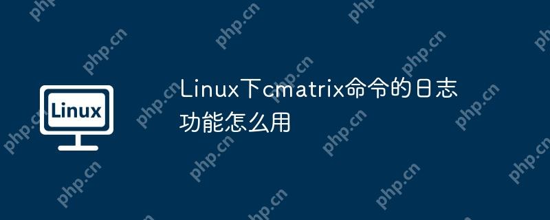 Linux下cmatrix命令的日志功能怎么用-小浪學(xué)習(xí)網(wǎng)