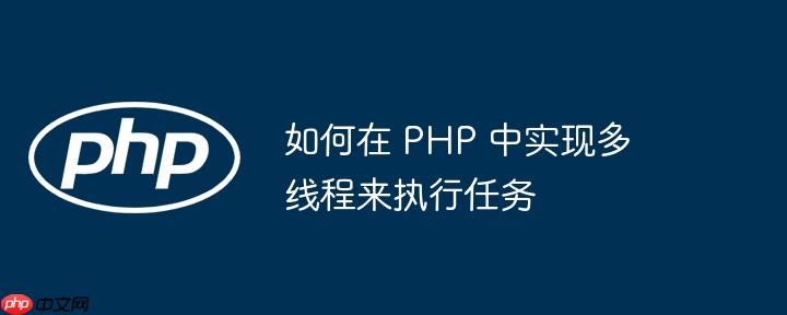 如何在 PHP 中實現(xiàn)多線程來執(zhí)行任務-小浪學習網(wǎng)