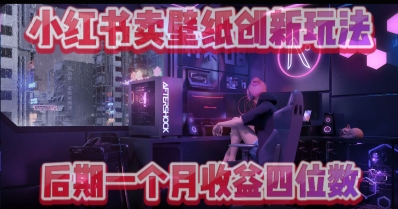 小綠書賣壁紙創新玩法，后期月入幾千+-小浪學習網