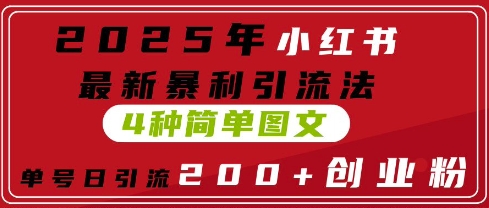 2025年小紅書最新暴利引流法，4種簡單圖文，單號日引流200+創(chuàng)業(yè)粉(附無腦抄模板)-小浪學(xué)習(xí)網(wǎng)