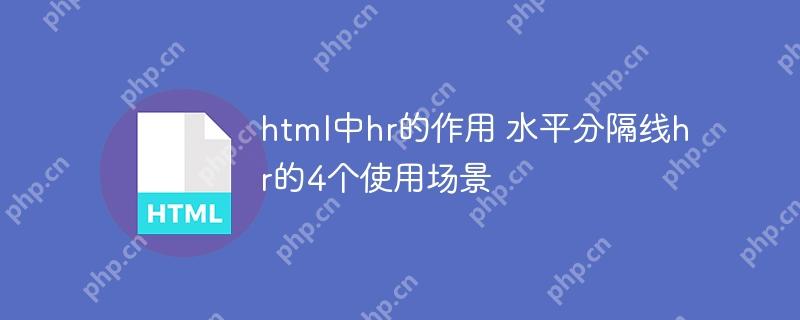 html中hr的作用 水平分隔線hr的4個使用場景-小浪學習網
