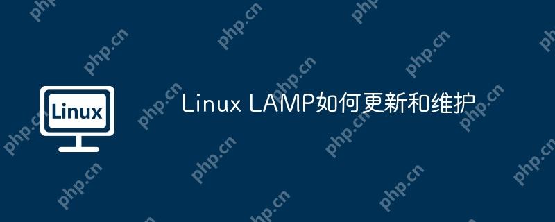 Linux LAMP如何更新和維護(hù)-小浪學(xué)習(xí)網(wǎng)
