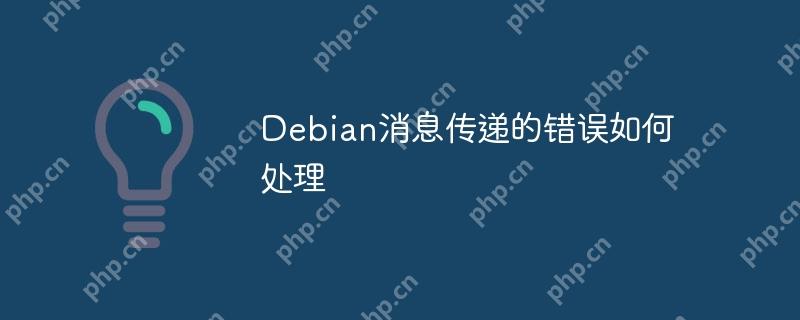 Debian消息傳遞的錯誤如何處理-小浪學習網