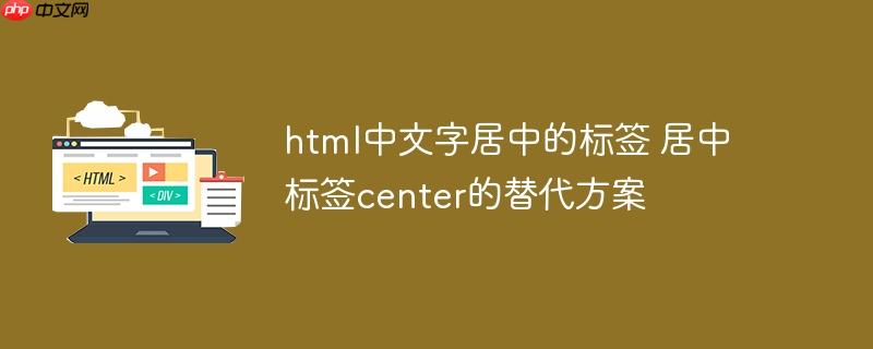 html中文字居中的標(biāo)簽 居中標(biāo)簽center的替代方案-小浪學(xué)習(xí)網(wǎng)