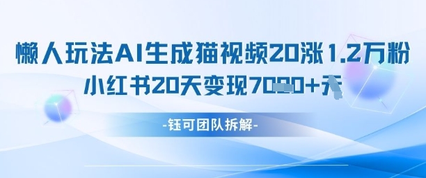 懶人玩法AI生成貓咪圖片視頻，20漲1.2W萬(wàn)粉，小紅書(shū)商單20天變現(xiàn)7k-小浪學(xué)習(xí)網(wǎng)