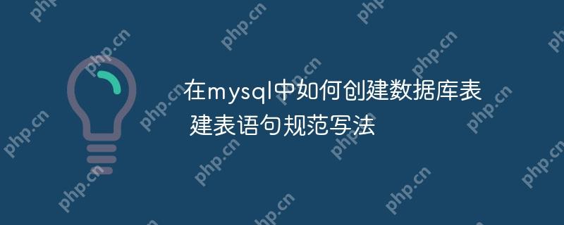 在mysql中如何創(chuàng)建數(shù)據(jù)庫(kù)表 建表語(yǔ)句規(guī)范寫法-小浪學(xué)習(xí)網(wǎng)