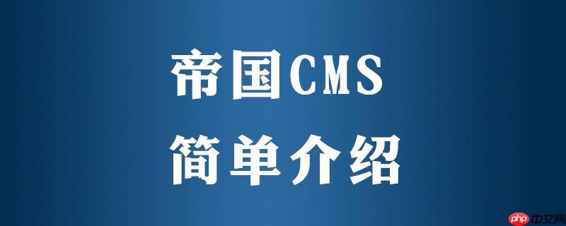 帝國CMS多語言網站制作的詳細教程與注意事項-小浪學習網