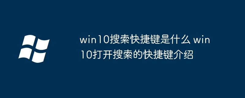 win10搜索快捷鍵是什么 win10打開搜索的快捷鍵介紹-小浪學習網