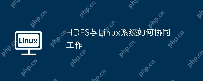 HDFS與Linux系統(tǒng)如何協(xié)同工作-小浪學(xué)習網(wǎng)