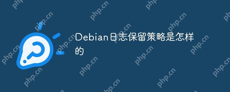 Debian日志保留策略是怎樣的-小浪學(xué)習(xí)網(wǎng)