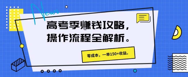 高考季掙錢攻略，操作流程全解析， 零成本，一單150+收益-小浪學習網