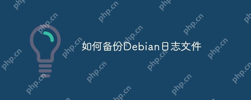 如何備份Debian日志文件-小浪學習網