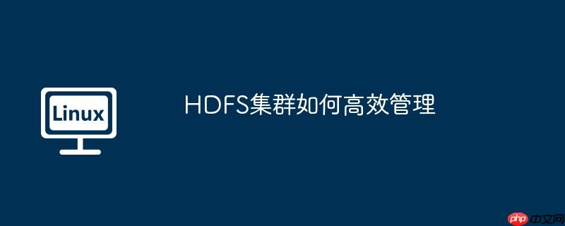 HDFS集群如何高效管理-小浪學習網