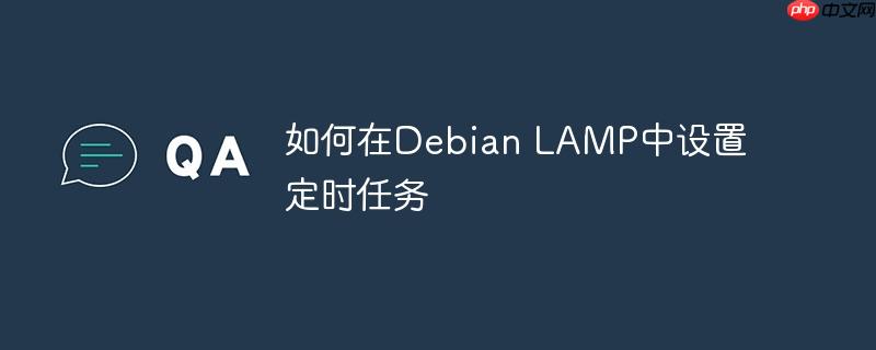 如何在Debian LAMP中設置定時任務-小浪學習網