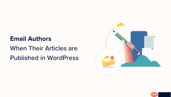 在 WordPress 中發布文章時如何向作者發送電子郵件-小浪學習網