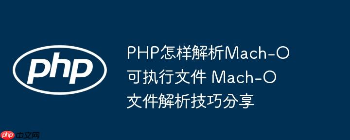 PHP怎樣解析Mach-O可執行文件 Mach-O文件解析技巧分享