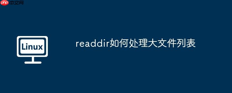 readdir如何處理大文件列表-小浪學習網