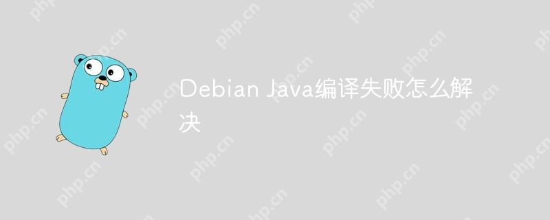 Debian Java編譯失敗怎么解決-小浪學(xué)習(xí)網(wǎng)