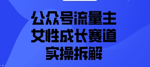 公眾號流量主之女性成長賽道實操拆解-小浪學習網