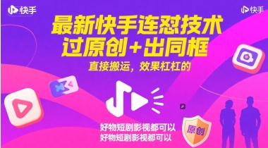 最新快手連懟技術，過原創+出同框，直接搬運，效果杠杠的，好物短劇影視都可以-小浪學習網