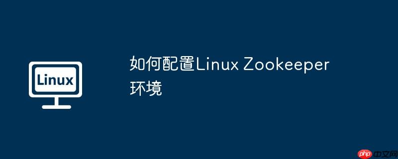 如何配置Linux Zookeeper環(huán)境-小浪學(xué)習(xí)網(wǎng)
