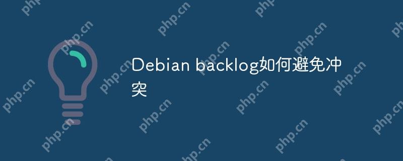 Debian backlog如何避免沖突-小浪學習網
