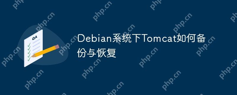 Debian系統下Tomcat如何備份與恢復-小浪學習網