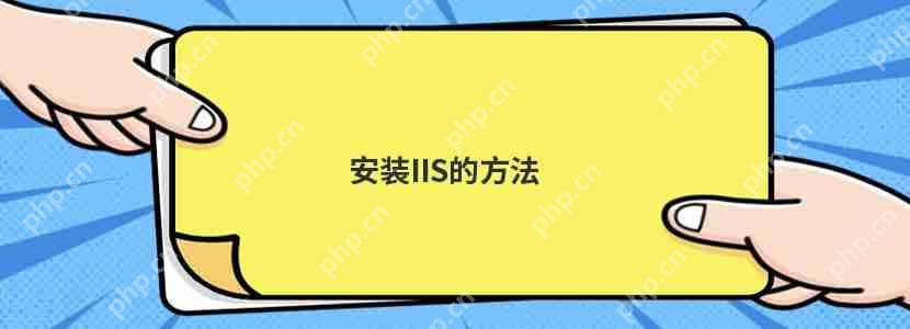 安裝IIS的方法 安裝IIS的方法