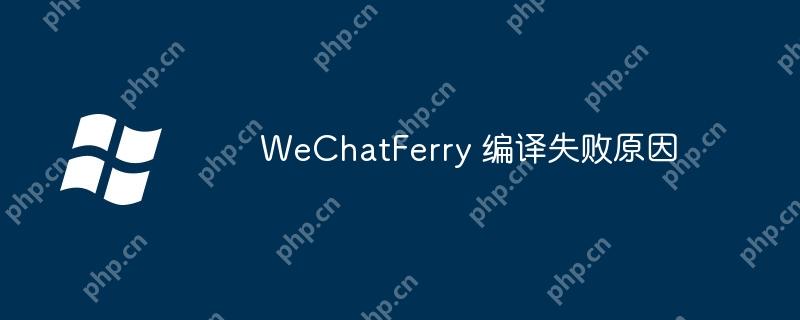 WeChatFerry 編譯失敗原因-小浪學(xué)習(xí)網(wǎng)